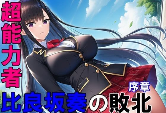 超能力者 比良坂奏の敗北 序章【無料エロ漫画】d_621248…実質無料