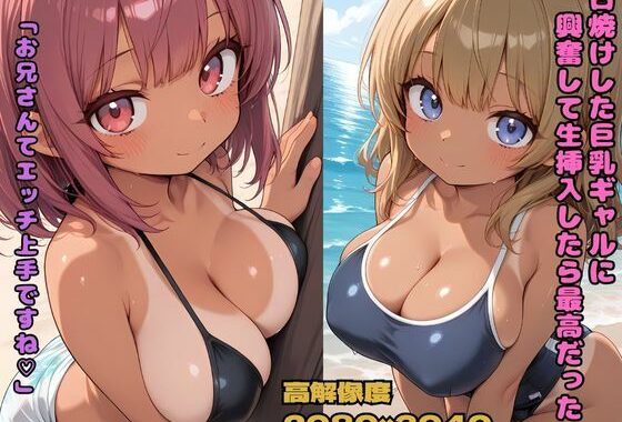 日焼けした巨乳ギャルに興奮して生挿入したら最高だった  「お兄さんてエッチ上手ですね」【無料エロ漫画】d_621316…割引クーポンで超お得に