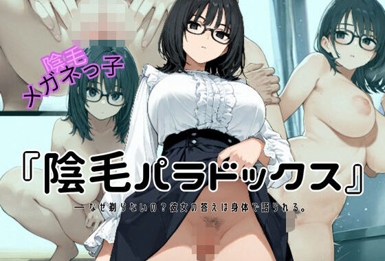 『陰毛パラドックス』   ― なぜ剃らないの？彼女の答えは身体で語られる。【無料エロ漫画】d_621328…割引クーポンで超お得に