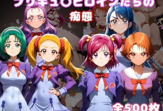 プリキュ〇ヒロインたちの痴態vol.2【無料エロ漫画】d_621336…実質無料