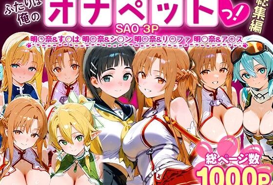 ふたりは俺のオナペットっ！SAO総集編【無料エロ漫画】d_621359…割引クーポンで超お得に