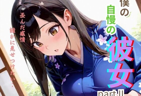 僕の自慢の彼女part II【無料エロ漫画】d_621416…実質無料