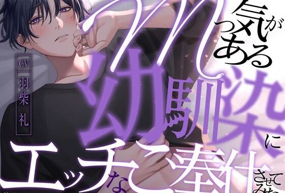 Mっ気がある幼馴染にエッチなご奉仕させてみた【KU100】【無料エロ漫画】d_621429…実質無料
