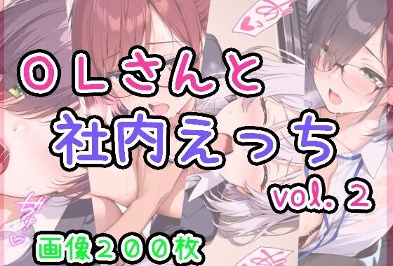 OLさんと社内えっち  vol.2【無料エロ漫画】d_621455…割引クーポンで超お得に