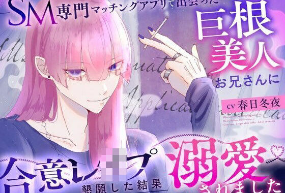 SM専門マッチングアプリで出会った巨根美人お兄さんに合意レ〇プを懇願した結果溺愛されました【無料エロ漫画】d_621620…実質無料