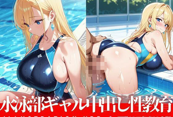 水泳部ギャル中出し性教育 巨乳Xスク水X金髪【無料エロ漫画】d_621642…初回クーポンあり