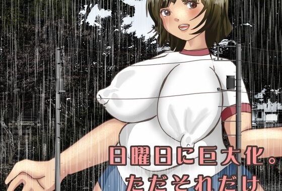 日曜日に巨大化。ただそれだけ【無料エロ漫画】d_621662…無料で読む