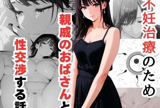 不妊治療のため親戚のおばさんと性交渉する話【無料エロ漫画】d_621693…初回クーポンあり