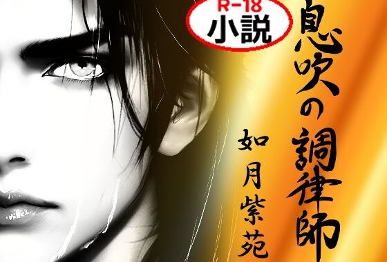 息吹の調律師 ー復讐を誓う元勇者を拾ったのは優しい鬼畜ー【無料エロ漫画】d_621710…無料で読む