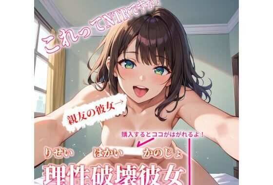 理性破壊彼女〜これってNTRですか？〜【無料エロ漫画】d_621713…無料で読む