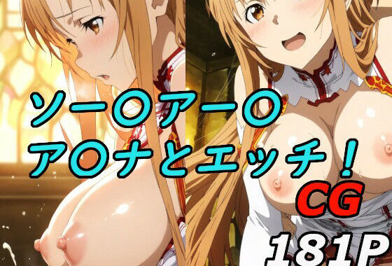 ソードアート〇〇インのア〇ナとエッチ！【無料エロ漫画】d_621723…無料で読む