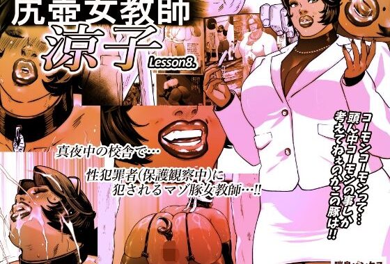 尻壺女教師涼子 8【無料エロ漫画】d_621815…実質無料