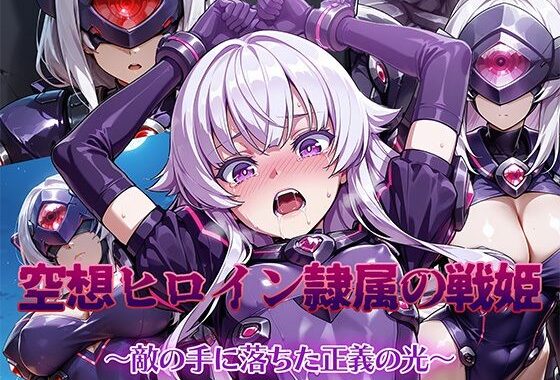 空想ヒロイン隷属の戦姫 〜敵の手に堕ちた正義の光〜【無料エロ漫画】d_621853…割引クーポンで超お得に