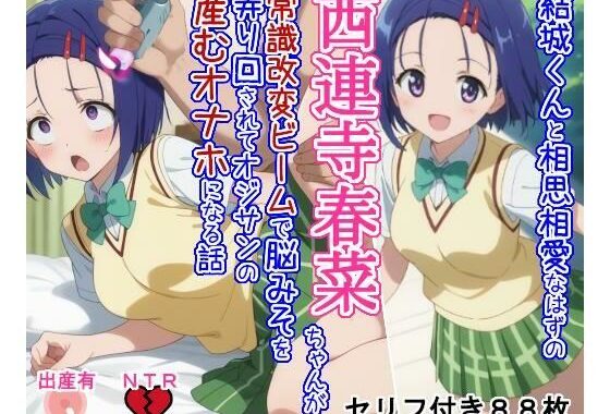 結○くんと相思相愛なはずの西○寺春○ちゃんが常識改変ビームで脳みそを弄り回されてオジサンの産むオナホになる話【無料エロ漫画】d_621876…無料で読む