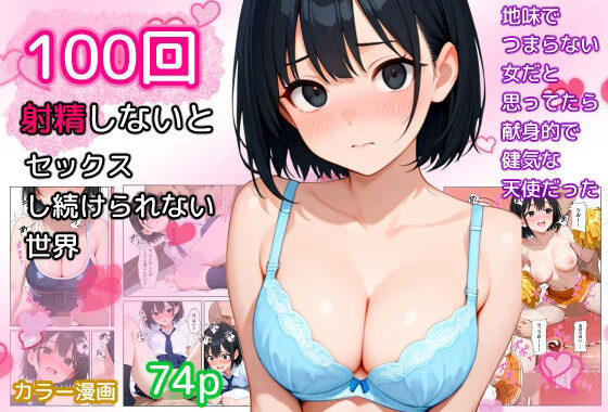 100回射精しないとセックスし続けられない世界【無料エロ漫画】d_621880…割引クーポンで超お得に