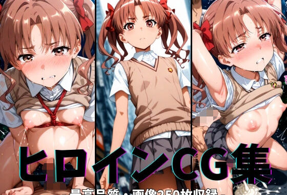 ヒロインCG集-白井○子編-【無料エロ漫画】d_621898…初回クーポンあり