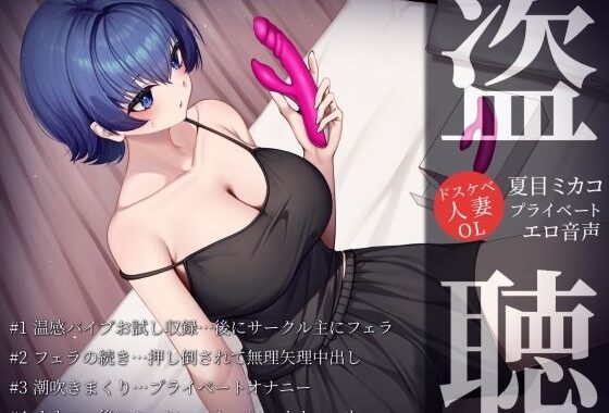 【盗聴風オナニー実演】ドスケベ人妻OL・夏目ミカコプライベートエロ音声盗聴【無料エロ漫画】d_621899…初回クーポンあり