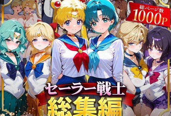セーラー戦士総集編2【無料エロ漫画】d_622027…無料で読む