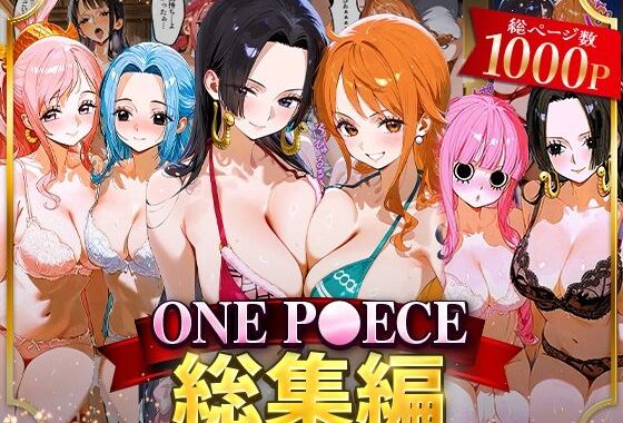 ONE P○ECE総集編【無料エロ漫画】d_622036…初回クーポンあり