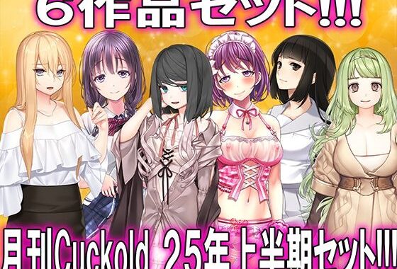 月刊CUCKOLD25年上半期セット【無料エロ漫画】d_622050…初回クーポンあり