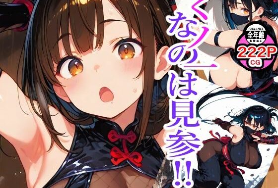 くノ一なのは見参？【無料エロ漫画】d_622129…初回クーポンあり