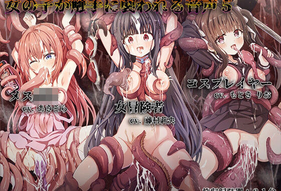 女の子が触手に襲われる音声5【無料エロ漫画】d_622180…実質無料