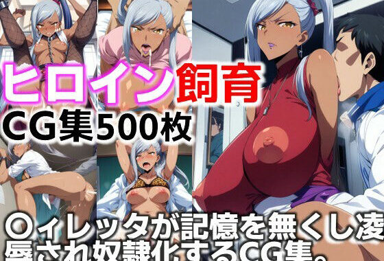 ヒロイン飼育  〇ィレッタが記憶を無くし凌●され奴●化するCG集【無料エロ漫画】d_622181…初回クーポンあり
