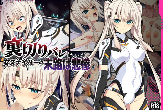 裏切りバレしちゃった女スナイパーの末路は悲惨【無料エロ漫画】d_622195…無料で読む