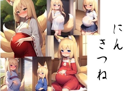 妊キツネ【無料エロ漫画】d_622228…実質無料