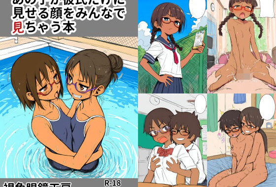 あの子が彼氏にしか見せない顔をみんなで見ちゃう本【無料エロ漫画】d_622290…無料で読む
