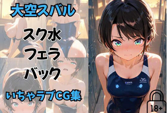 大空〇バル  放課後のスク水いちゃらぶえっちCG集（セリフあり）【無料エロ漫画】d_622315…無料で読む