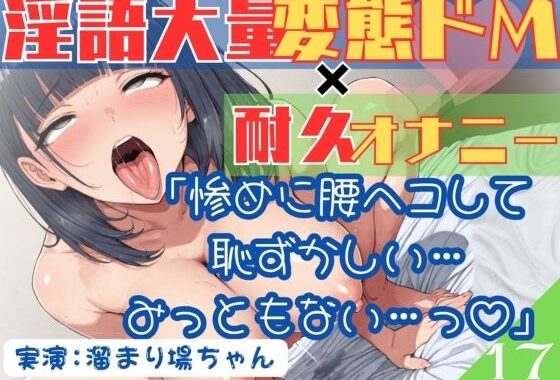 17.耐久オナニー《変態ドM巨乳OL》【ガニ股アヘオホ淫語オナニー】〜地獄のクリ責めイキ我慢！「クリちんぽで屈服しちゃう雑魚メスなんでしゅ…っ///」〜【無料エロ漫画】d_622340…初回クーポンあり