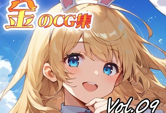 金のCG集vol09【無料エロ漫画】d_622376…実質無料