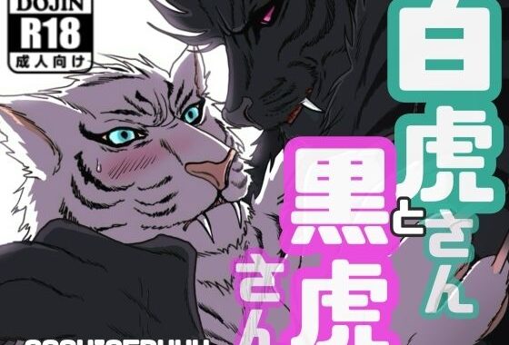 白虎さんと黒虎さん【無料エロ漫画】d_622380…実質無料