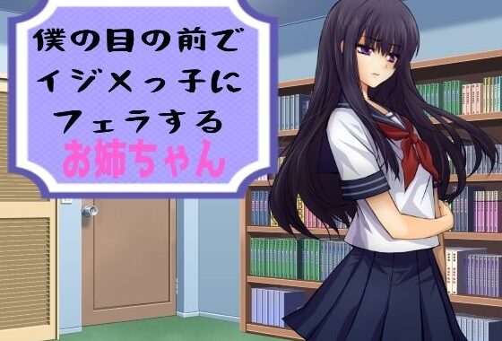 僕の目の前でイジメっ子にフェラするお姉ちゃん【無料エロ漫画】d_622387…初回クーポンあり