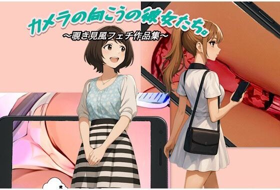 『カメラの向こうの彼女たち。』〜覗き見風フェチ作品集〜【無料エロ漫画】d_622410…実質無料