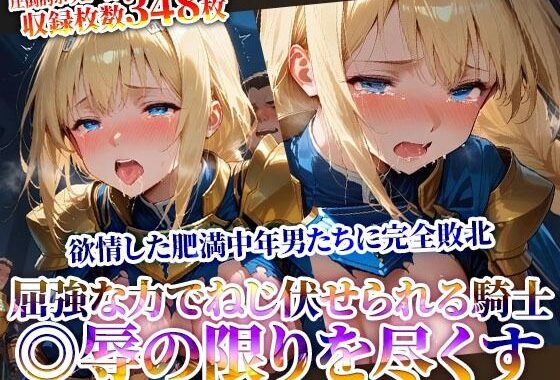 屈強な力でねじ伏せられる優秀な女騎士！完全敗北した騎士が欲情した肥満中年男たちに◎辱されていく【無料エロ漫画】d_622428…実質無料