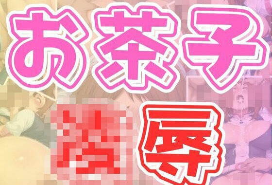 お茶子凌●【無料エロ漫画】d_622439…実質無料