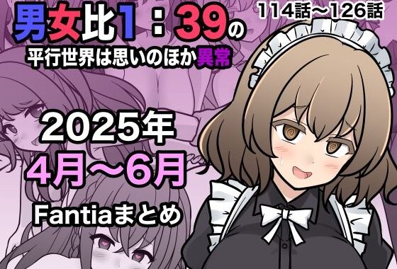男女比1:39の平行世界は思いのほか異常（Fantia2025年4月〜6月まとめ）【無料エロ漫画】d_622447…初回クーポンあり