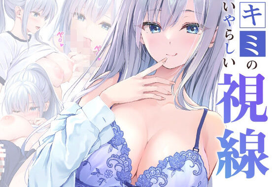 キミのいやらしい視線  電子配信版  総集編【無料エロ漫画】d_622492…初回クーポンあり