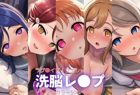 ラブ●イブ！サンシャイン！！〜洗脳レ●プ【無料エロ漫画】d_622504…無料で読む