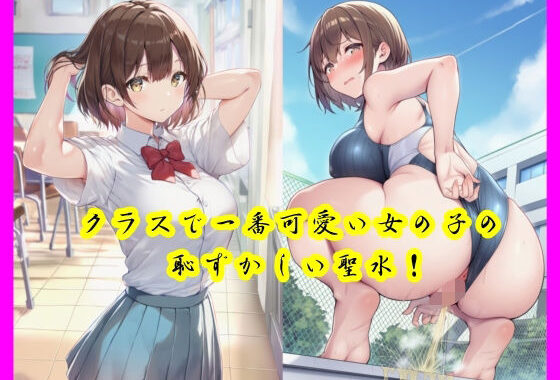 クラスで一番可愛い女の子の恥ずかしい聖水！【無料エロ漫画】d_622525…割引クーポンで超お得に