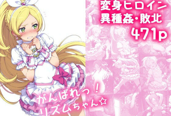 がんばれ！リズムちゃん☆【無料エロ漫画】d_622560…実質無料