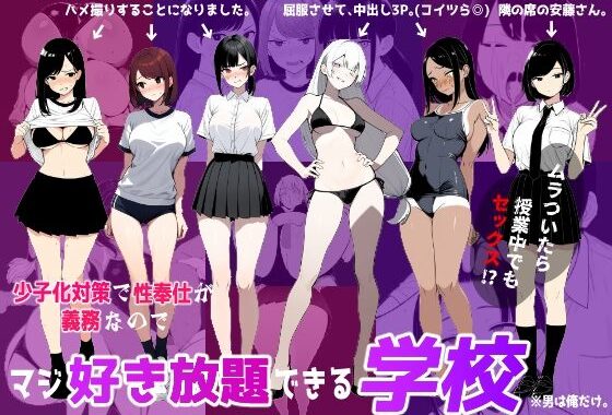 少子化対策で性奉仕が義務なので、マジ好き放題できる学校※男は俺だけ【無料エロ漫画】d_622597…割引クーポンで超お得に