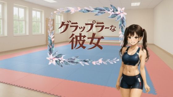 グラップラーな彼女【無料エロ漫画】d_622601…実質無料
