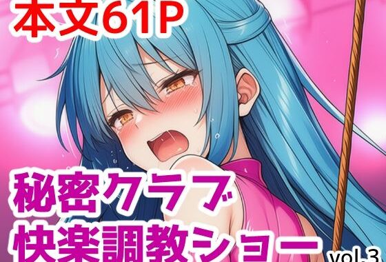 秘密クラブ快楽調教ショーvol.3【無料エロ漫画】d_622709…実質無料