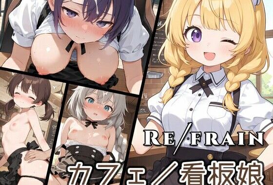 Refrain カフェ/看板娘【無料エロ漫画】d_622744…初回クーポンあり