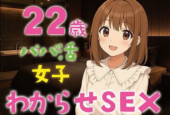 【完全生録音】22歳パパ活女子わからせSEX【無料エロ漫画】d_622772…初回クーポンあり