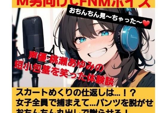 おちんちん見〜ちゃった〜！  桃瀬あゆみの短小包茎を笑った体験談  スカートめくりの仕返しは…？  女子全員で捕まえて…  パンツを脱がせおちんちん丸出しで謝らせる！  M男向けCFNMボイス【無料エロ漫画】d_622940…割引クーポンで超お得に