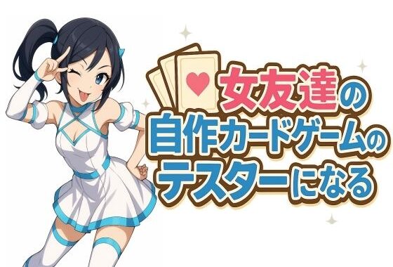 女友達の自作カードゲームのテスターになる【無料エロ漫画】d_622954…無料で読む